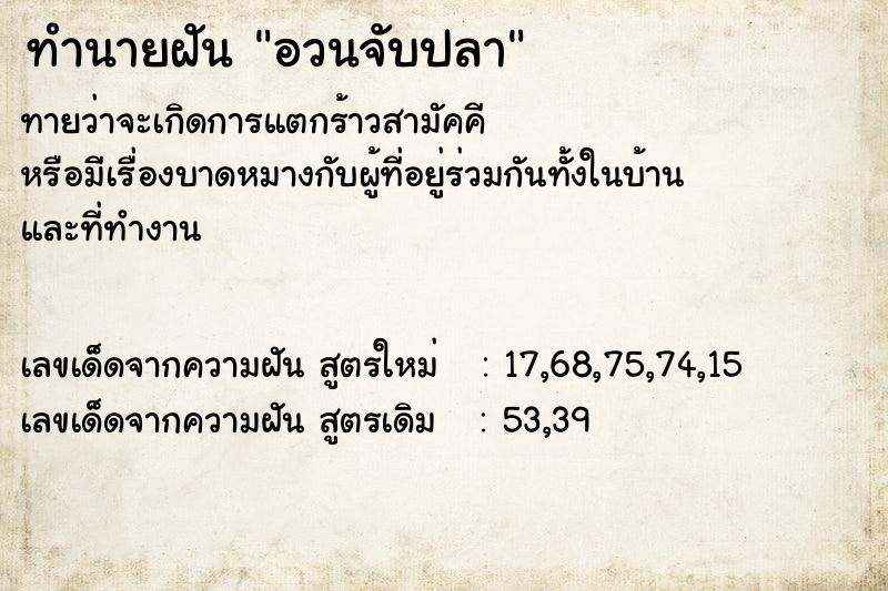 ทำนายฝัน อวนจับปลา ตำราโบราณ แม่นที่สุดในโลก