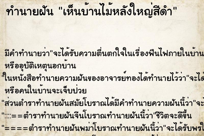 ทำนายฝัน เห็นบ้านไม้หลังใหญ่สีดำ ทำนายฝัน เห็นบ้านไม้หลังใหญ่สีดำ