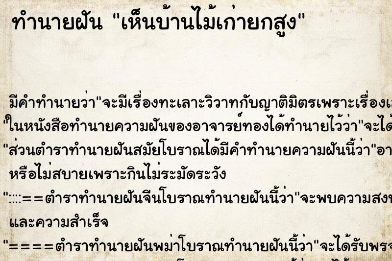 ทำนายฝัน เห็นบ้านไม้เก่ายกสูง