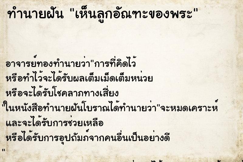 ทำนายฝันทำนายฝันเห็นลูกอัณฑะของพระ