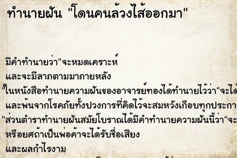 ทำนายฝัน โดนคนล้วงไส้ออกมา ทำนายฝัน โดนคนล้วงไส้ออกมา