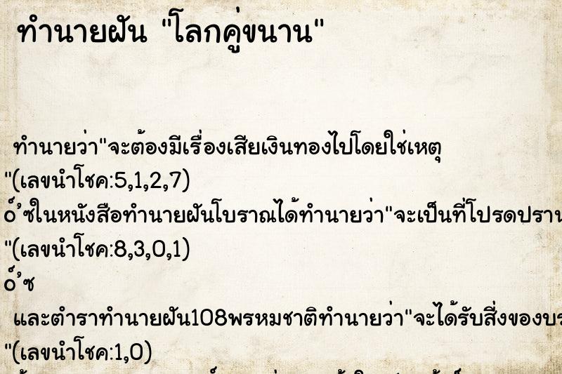 ทำนายฝันทำนายฝันโลกคู่ขนาน