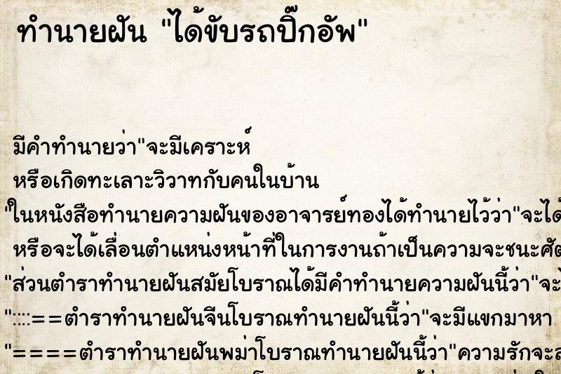 ทำนายฝันได้ขับรถปิ๊กอัพ ทำนายฝันทำนายฝันได้ขับรถปิ๊กอัพ