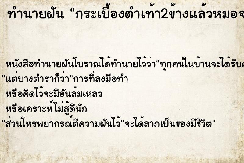 ทำนายฝัน กระเบื้องตำเท้า2ข้างแล้วหมอจะผ่าตัดเอาออกให้ ตำราโบราณ แม่นที่สุดในโลก