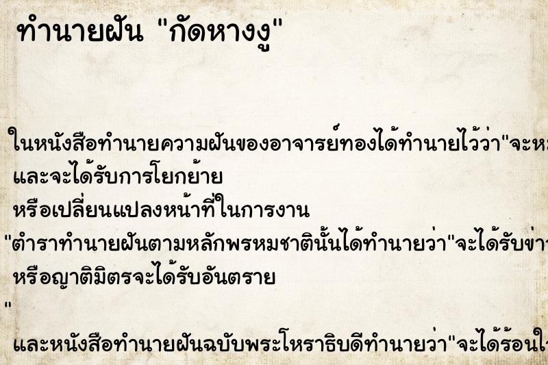 ทำนายฝันกัดหางงู ทำนายฝันทำนายฝันกัดหางงู