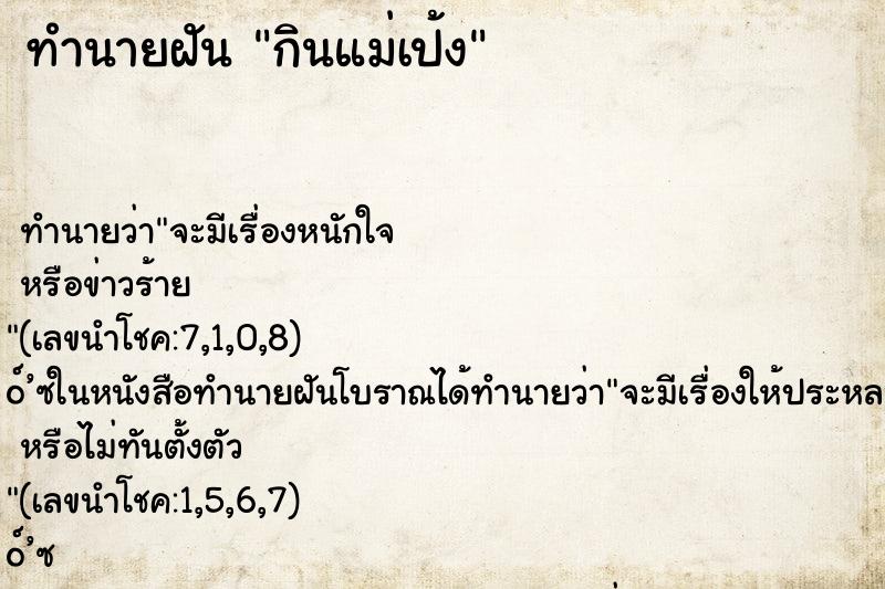 ทำนายฝัน กินแม่เป้ง ทำนายฝัน กินแม่เป้ง
