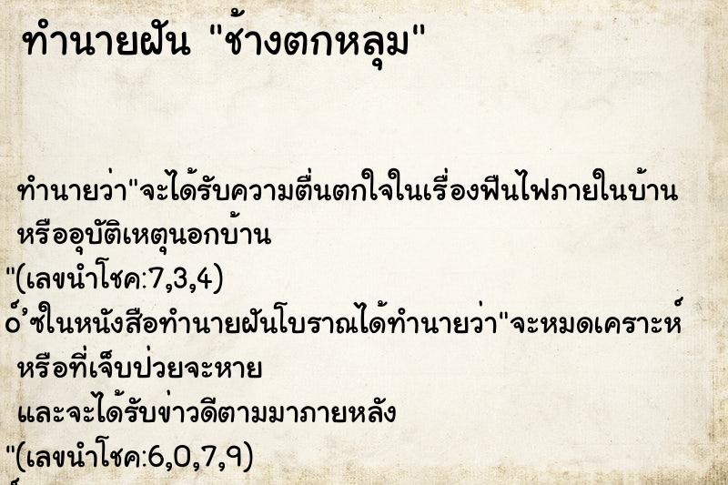 ทำนายฝันช้างตกหลุม ทำนายฝันทำนายฝันช้างตกหลุม