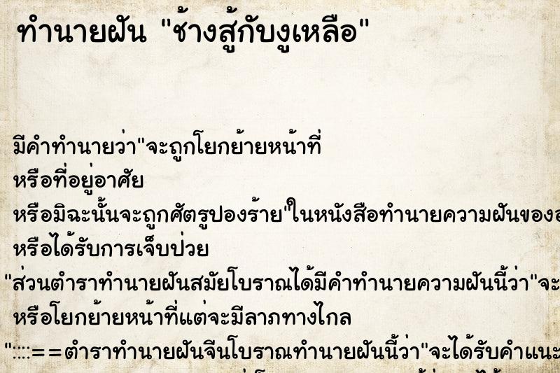 ทำนายฝันทำนายฝันช้างสู้กับงูเหลือ
