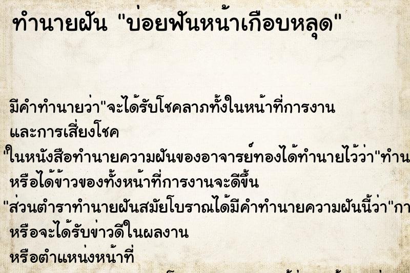 ทำนายฝันบ่อยฟันหน้าเกือบหลุด ทำนายฝันทำนายฝันบ่อยฟันหน้าเกือบหลุด