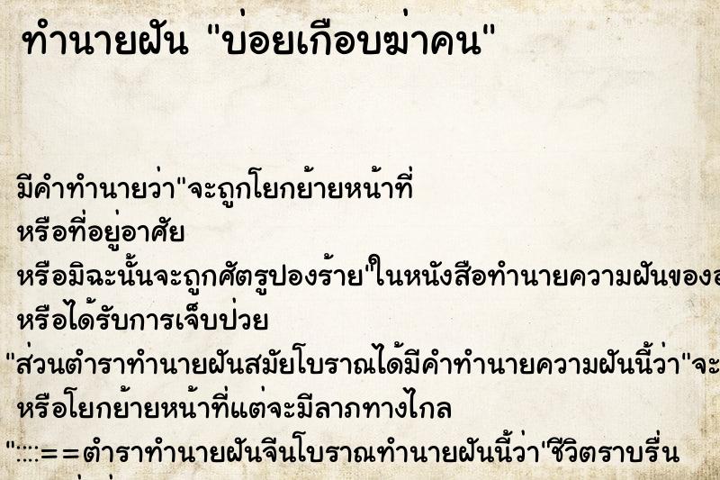 ทำนายฝันบ่อยเกือบฆ่าคน ทำนายฝันทำนายฝันบ่อยเกือบฆ่าคน