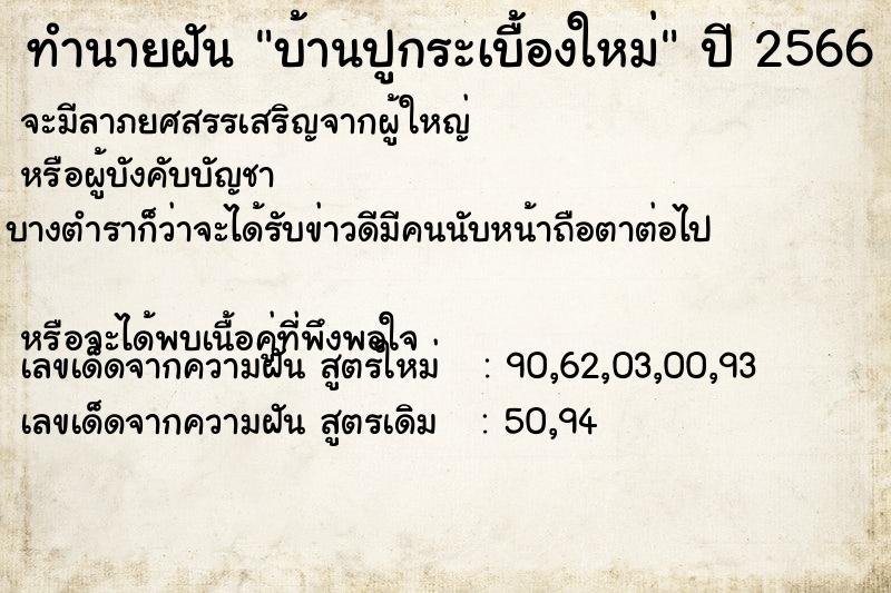 ทำนายฝัน บ้านปูกระเบื้องใหม่ ทำนายฝัน บ้านปูกระเบื้องใหม่