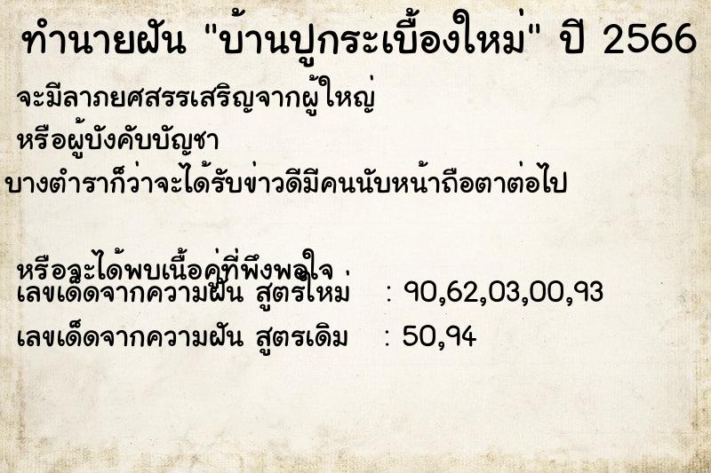 ทำนายฝัน บ้านปูกระเบื้องใหม่ ตำราโบราณ แม่นที่สุดในโลก