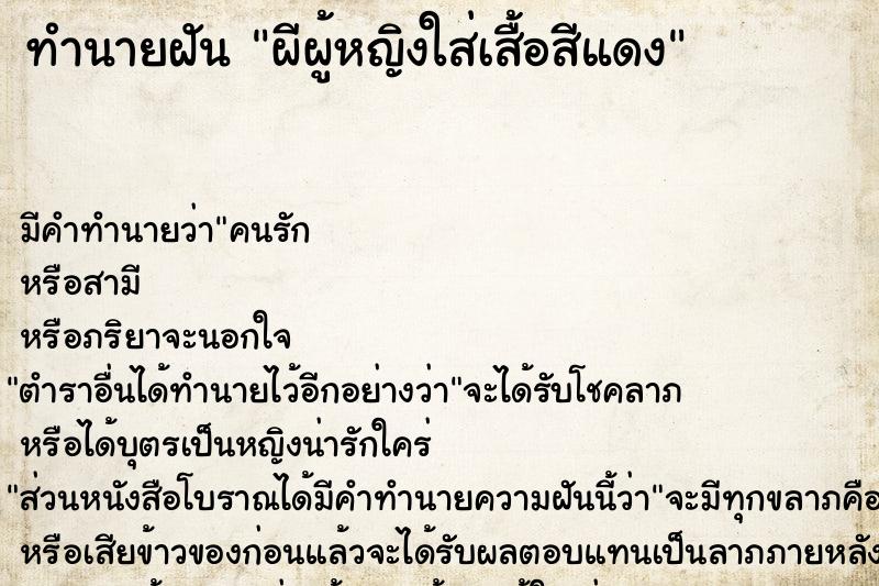 ทำนายฝัน ผีผู้หญิงใส่เสื้อสีแดง ทำนายฝัน ผีผู้หญิงใส่เสื้อสีแดง