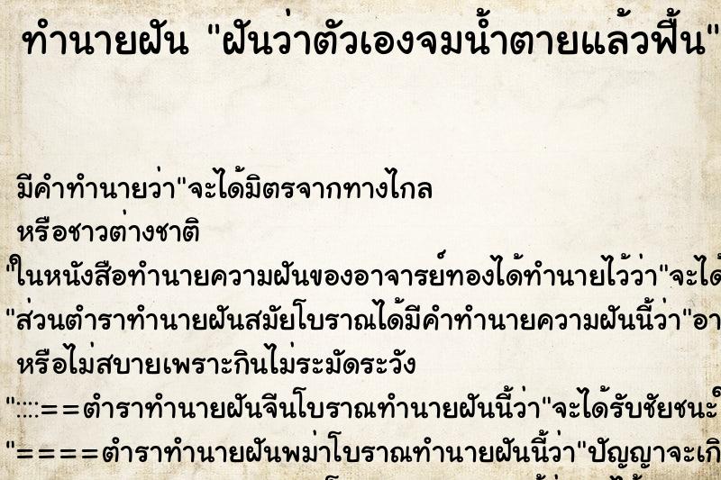 ทำนายฝัน ฝันว่าตัวเองจมน้ำตายแล้วฟื้น ทำนายฝัน ฝันว่าตัวเองจมน้ำตายแล้วฟื้น