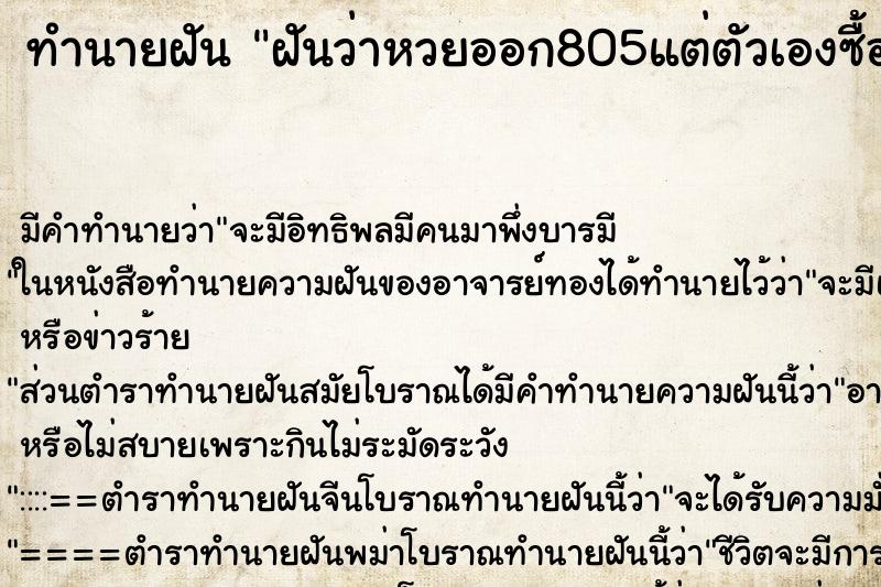 ทำนายฝันทำนายฝันฝันว่าหวยออก805แต่ตัวเองซื้อ143