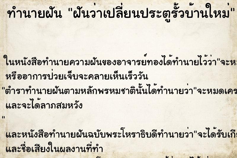 ทำนายฝันทำนายฝันฝันว่าเปลี่ยนประตูรั้วบ้านใหม่