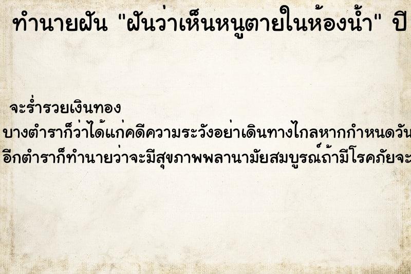 ทำนายฝันทำนายฝันฝันว่าเห็นหนูตายในห้องน้ำ