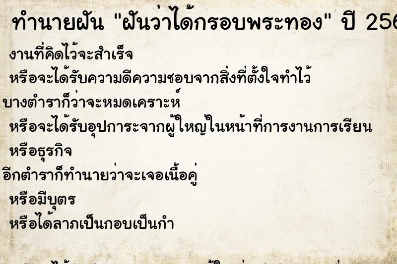 ทำนายฝันฝันว่าได้กรอบพระทอง ทำนายฝันทำนายฝันฝันว่าได้กรอบพระทอง