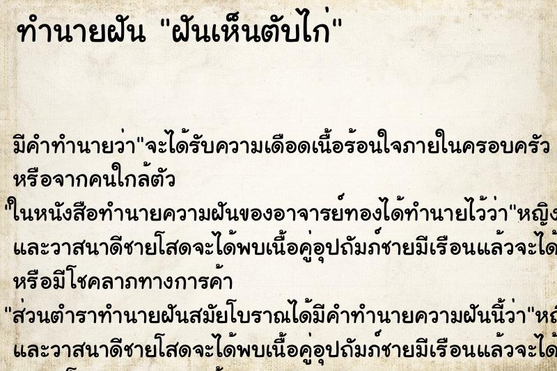 ทำนายฝันทำนายฝันฝันเห็นตับไก่