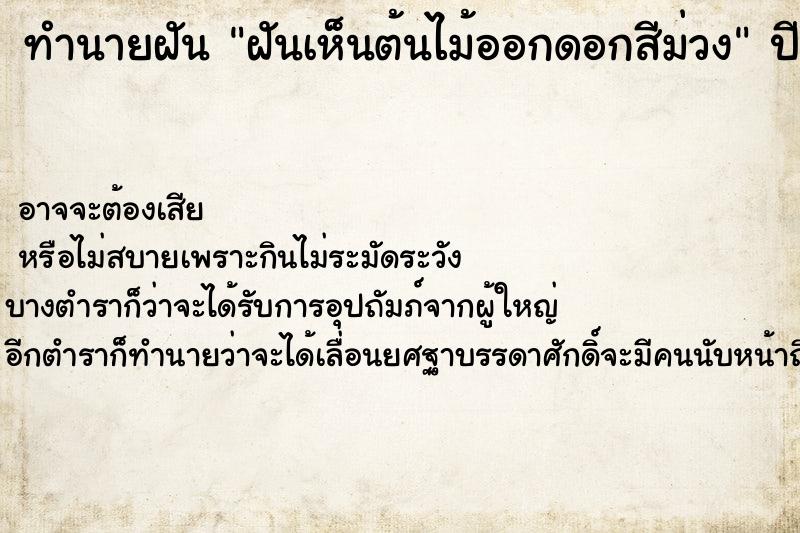 ทำนายฝันทำนายฝันฝันเห็นต้นไม้ออกดอกสีม่วง