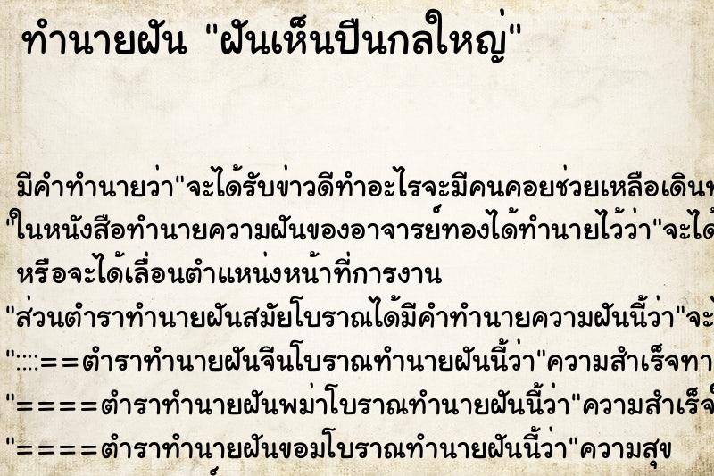 ทำนายฝัน ฝันเห็นปืนกลใหญ่ ทำนายฝัน ฝันเห็นปืนกลใหญ่