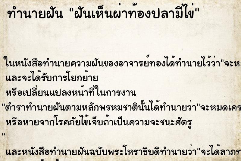 ทำนายฝัน ฝันเห็นผ่าท้องปลามีไข่ ทำนายฝัน ฝันเห็นผ่าท้องปลามีไข่