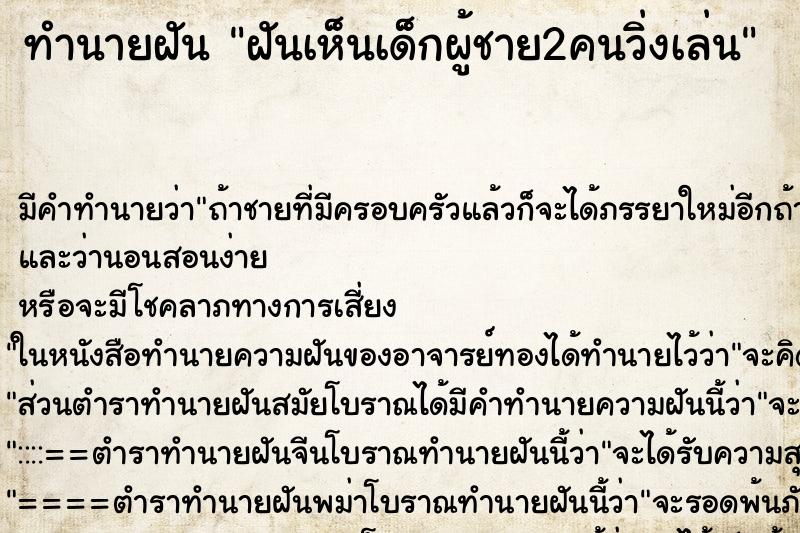 ทำนายฝัน ฝันเห็นเด็กผู้ชาย2คนวิ่งเล่น ทำนายฝัน ฝันเห็นเด็กผู้ชาย2คนวิ่งเล่น