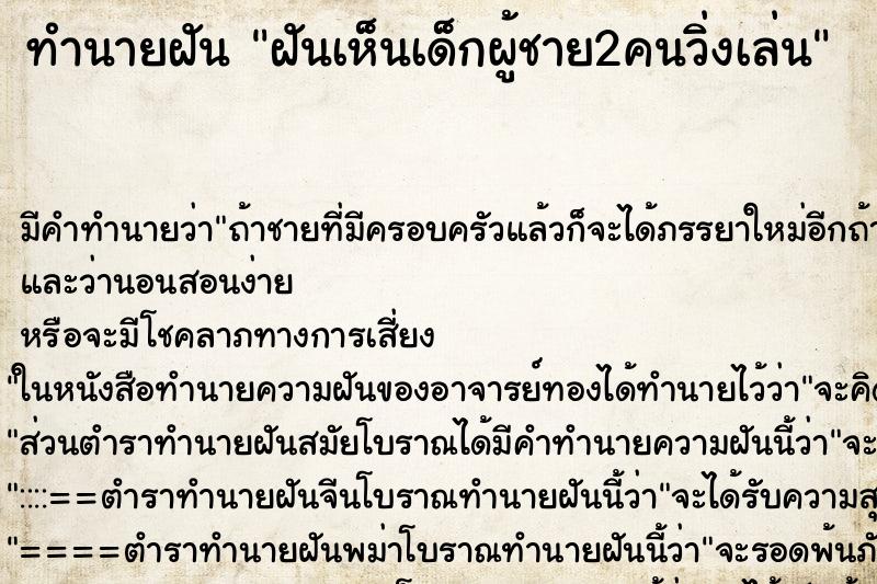 ทำนายฝัน ฝันเห็นเด็กผู้ชาย2คนวิ่งเล่น ตำราโบราณ แม่นที่สุดในโลก