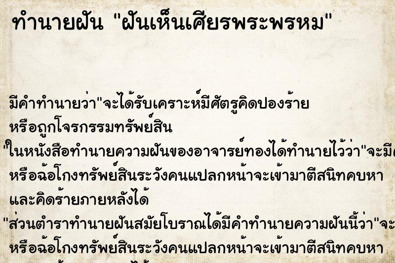 ทำนายฝัน ฝันเห็นเศียรพระพรหม ตำราโบราณ แม่นที่สุดในโลก