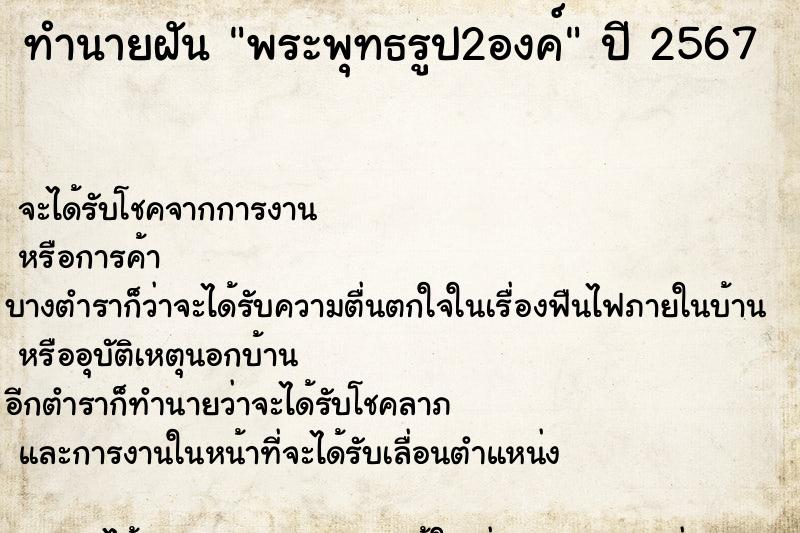 ทำนายฝัน พระพุทธรูป2องค์ ทำนายฝัน พระพุทธรูป2องค์