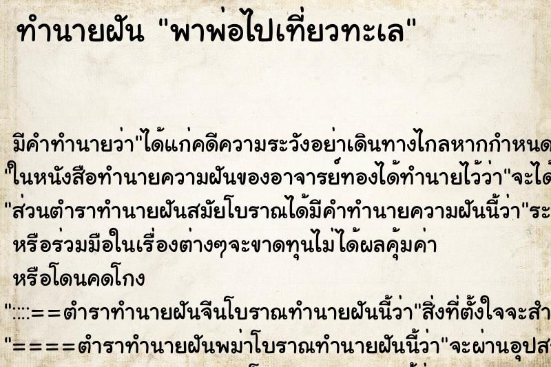 ทำนายฝัน พาพ่อไปเที่ยวทะเล ทำนายฝัน พาพ่อไปเที่ยวทะเล