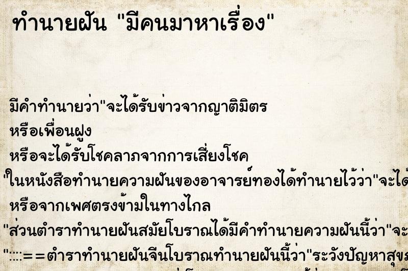 ทำนายฝัน มีคนมาหาเรื่อง ทำนายฝัน มีคนมาหาเรื่อง