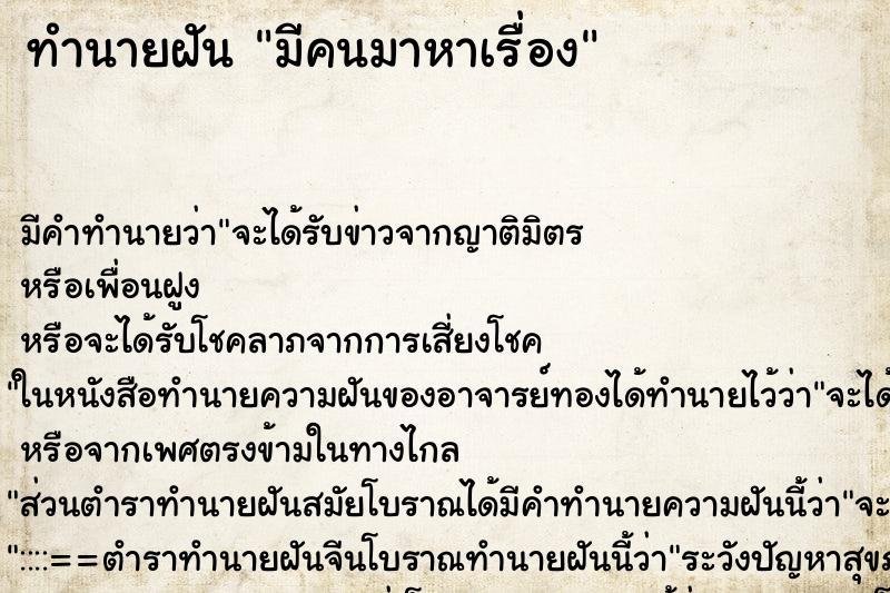 ทำนายฝัน มีคนมาหาเรื่อง ตำราโบราณ แม่นที่สุดในโลก