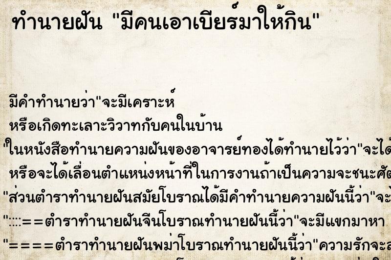 ทำนายฝัน มีคนเอาเบียร์มาให้กิน ทำนายฝัน มีคนเอาเบียร์มาให้กิน