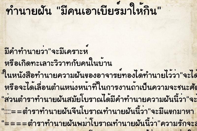 ทำนายฝัน มีคนเอาเบียร์มาให้กิน ตำราโบราณ แม่นที่สุดในโลก