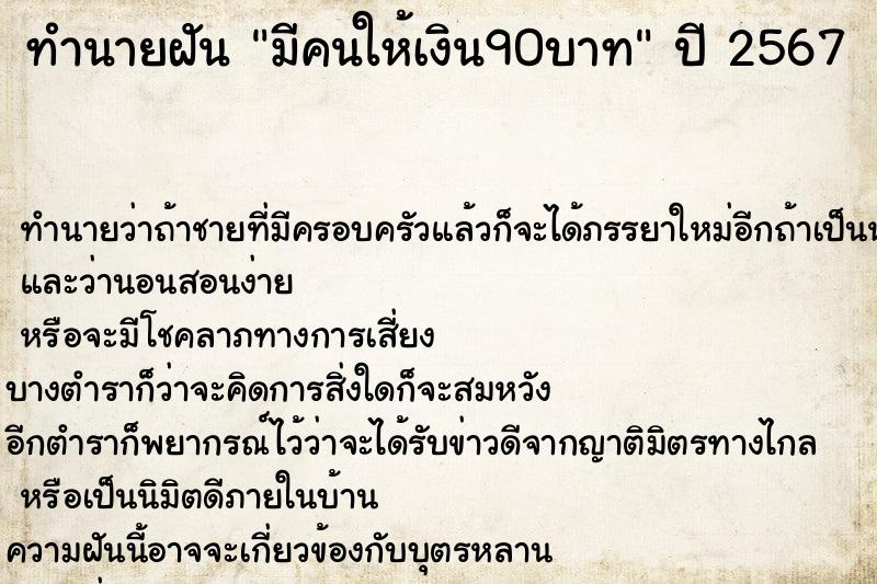 ทำนายฝันมีคนให้เงิน90บาท ทำนายฝันทำนายฝันมีคนให้เงิน90บาท