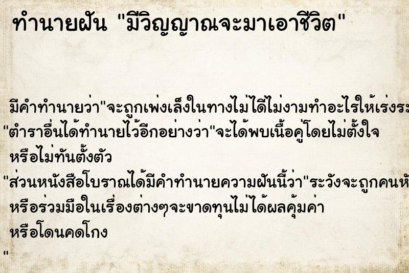 ทำนายฝัน มีวิญญาณจะมาเอาชีวิต ทำนายฝัน มีวิญญาณจะมาเอาชีวิต