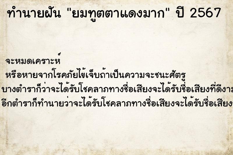 ทำนายฝันยมทูตตาแดงมาก ทำนายฝันทำนายฝันยมทูตตาแดงมาก