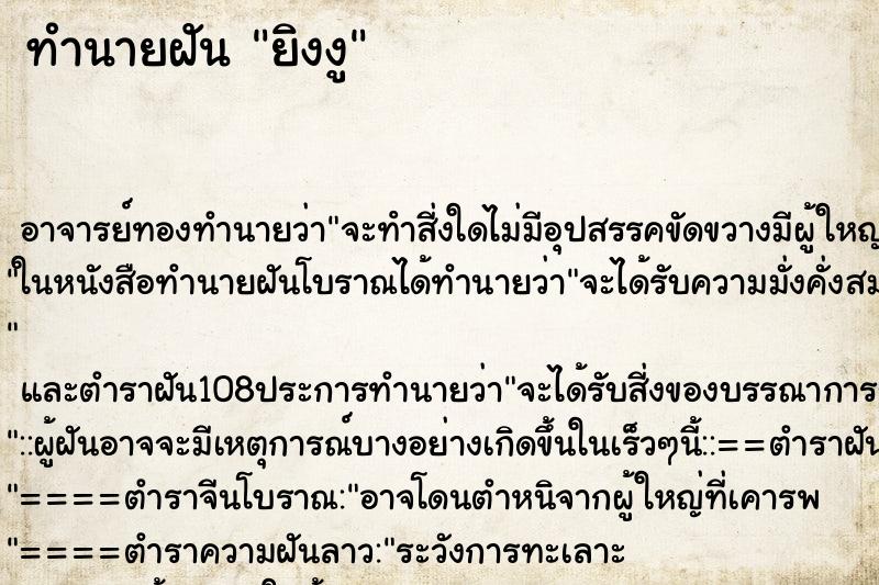 ทำนายฝันยิงงู ทำนายฝันทำนายฝันยิงงู