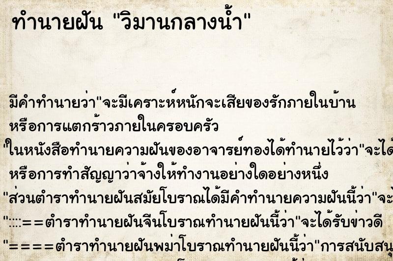 ทำนายฝัน วิมานกลางน้ำ ทำนายฝัน วิมานกลางน้ำ
