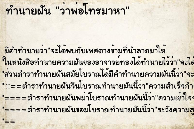 ทำนายฝัน ว่าพ่อโทรมาหา ทำนายฝัน ว่าพ่อโทรมาหา