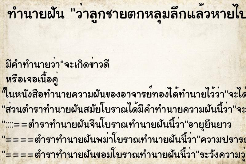 ทำนายฝันว่าลูกชายตกหลุมลึกแล้วหายไปเลยแล้วเราร้องไห้ใหญ่ ทำนายฝันทำนายฝันว่าลูกชายตกหลุมลึกแล้วหายไปเลยแล้วเราร้องไห้ใหญ่