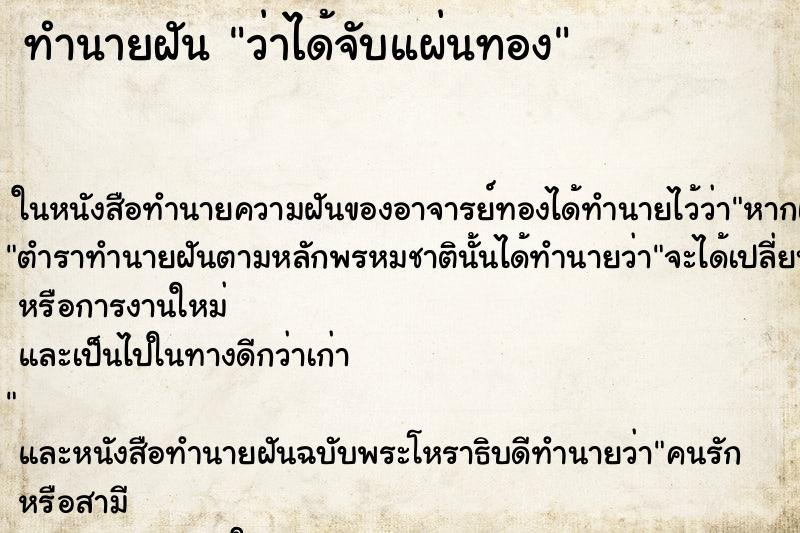 ทำนายฝัน ว่าได้จับแผ่นทอง ทำนายฝัน ว่าได้จับแผ่นทอง
