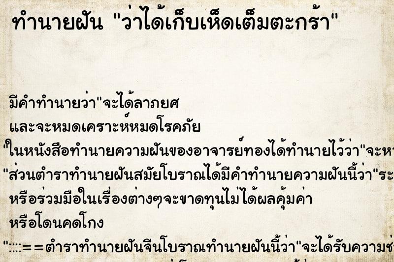ทำนายฝัน ว่าได้เก็บเห็ดเต็มตะกร้า ทำนายฝัน ว่าได้เก็บเห็ดเต็มตะกร้า