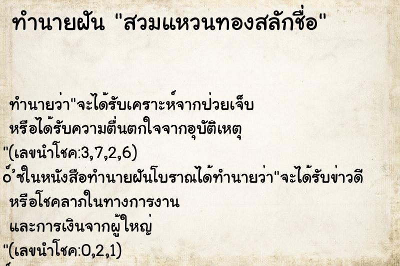 ทำนายฝัน สวมแหวนทองสลักชื่อ