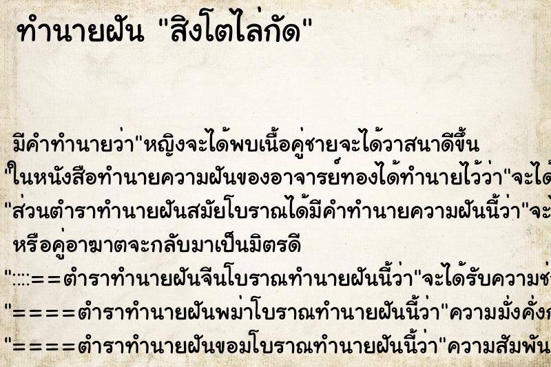 ทำนายฝัน สิงโตไล่กัด