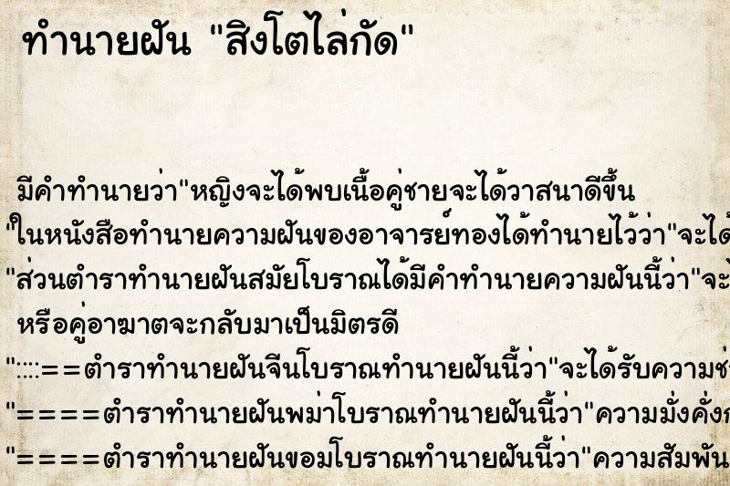 ทำนายฝัน สิงโตไล่กัด ตำราโบราณ แม่นที่สุดในโลก