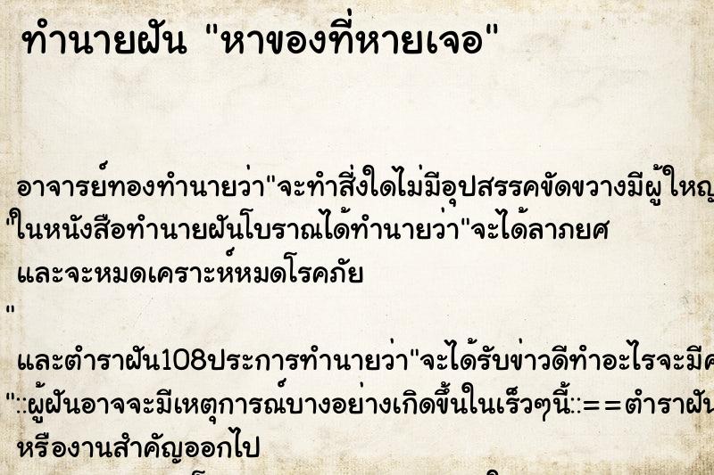 ทำนายฝัน หาของที่หายเจอ