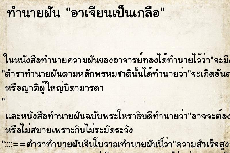 ทำนายฝันทำนายฝันอาเจียนเป็นเกลือ