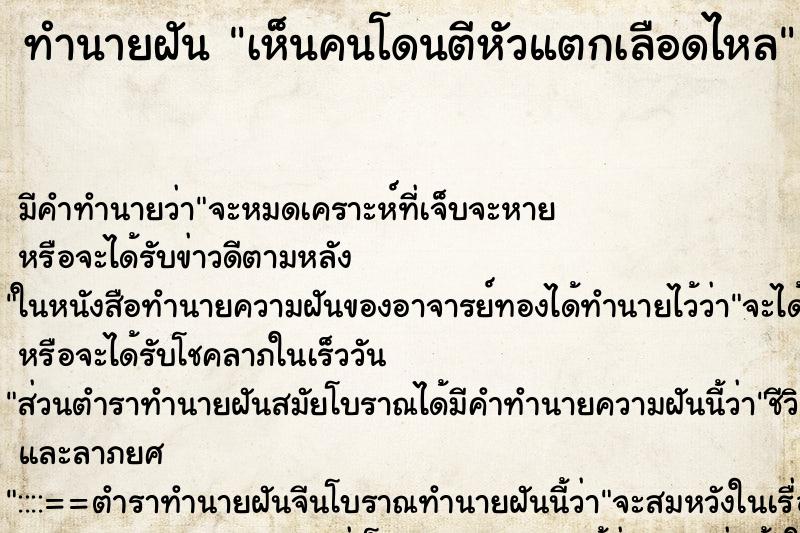 ทำนายฝัน เห็นคนโดนตีหัวแตกเลือดไหล ทำนายฝัน เห็นคนโดนตีหัวแตกเลือดไหล